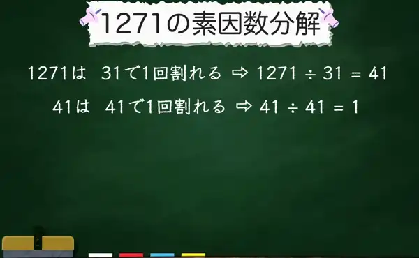 1271の素因数分解