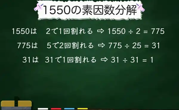1550の素因数分解