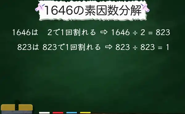 1646の素因数分解
