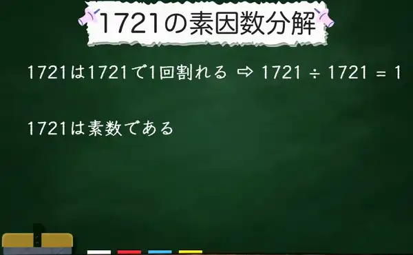 1721の素因数分解