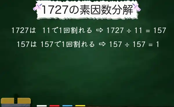 1727の素因数分解