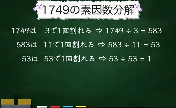 1749の素因数分解