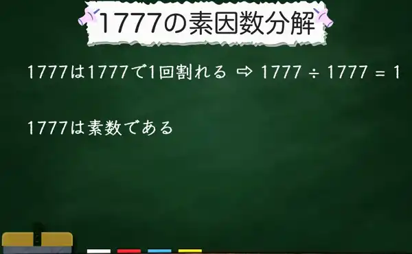 1777の素因数分解