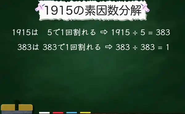 1915の素因数分解