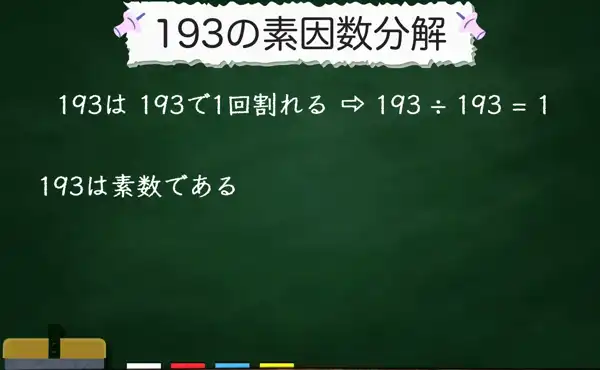 193の素因数分解