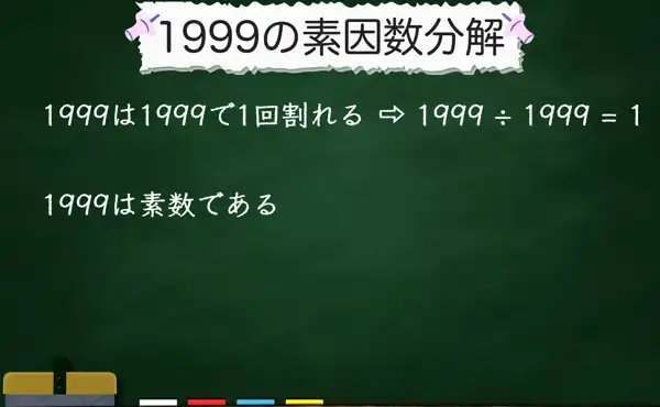 1999の素因数分解