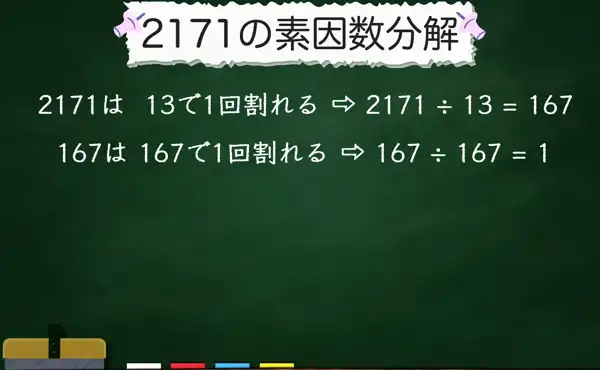 2171の素因数分解