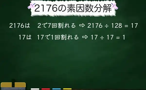 2176の素因数分解