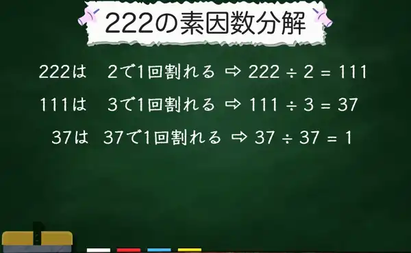 222の素因数分解