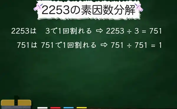 2253の素因数分解