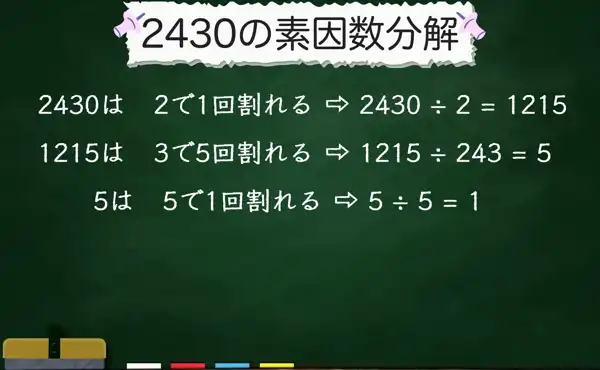 2430の素因数分解