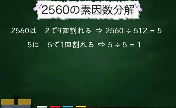 2560の素因数分解