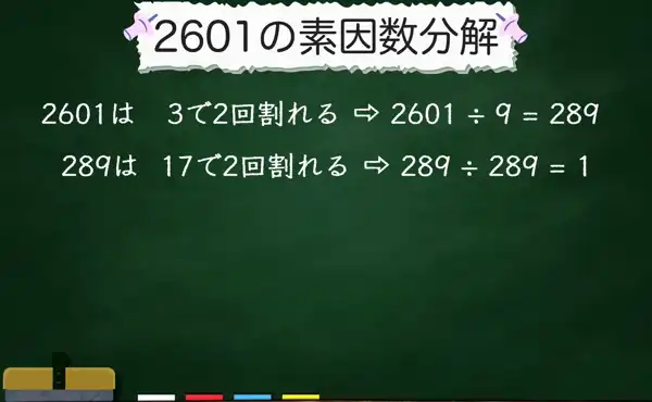 2601の素因数分解