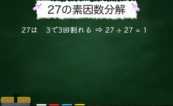 27の素因数分解