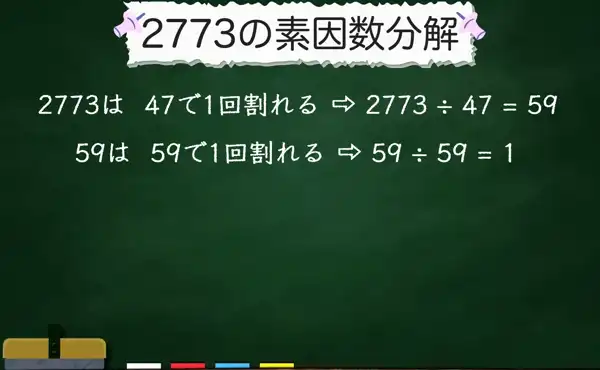 2773の素因数分解