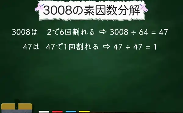 3008の素因数分解