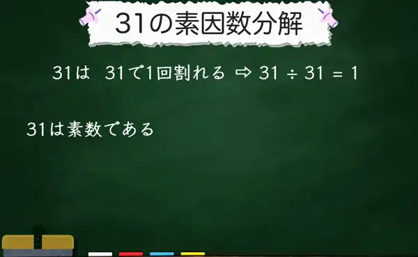 31の素因数分解