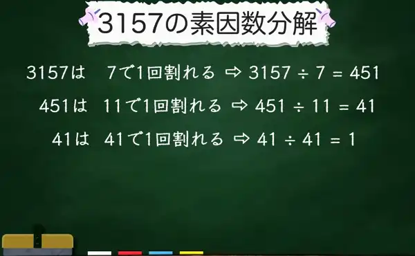 3157の素因数分解