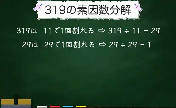 319の素因数分解