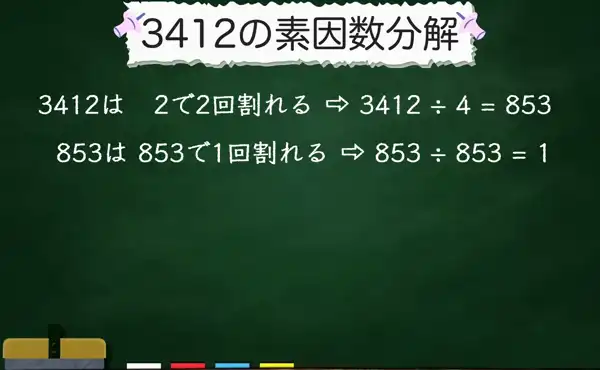 3412の素因数分解
