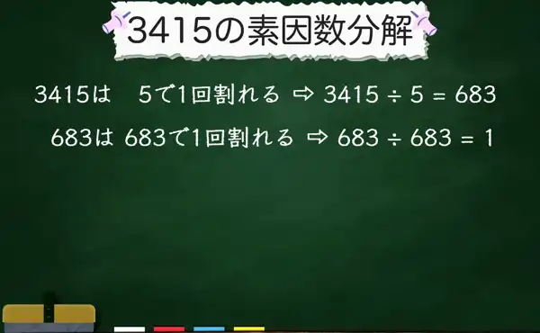 3415の素因数分解