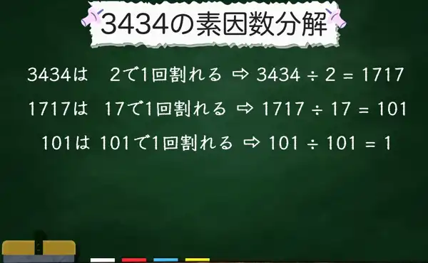 3434の素因数分解