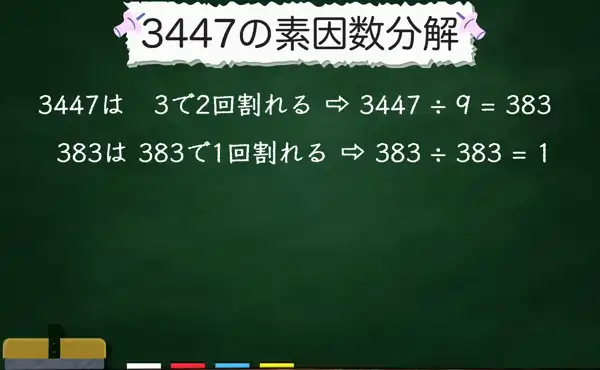 3447の素因数分解