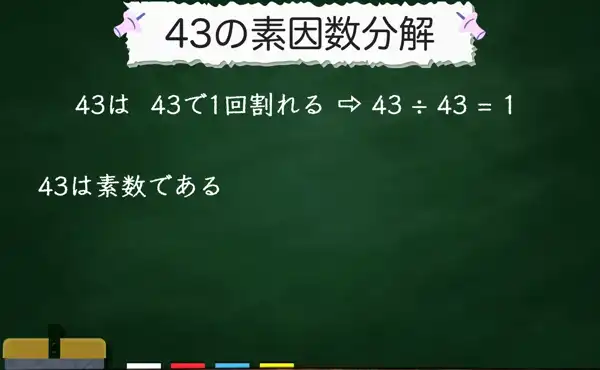 43の素因数分解