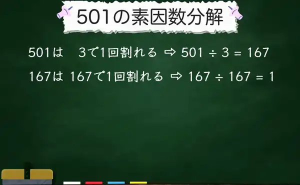 501の素因数分解