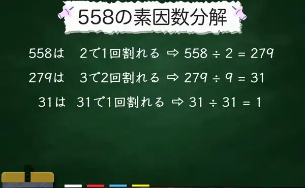558の素因数分解
