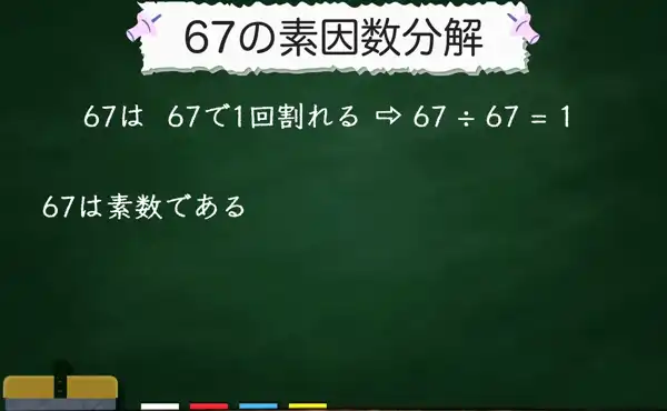 67の素因数分解