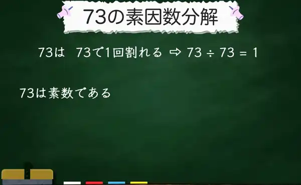 73の素因数分解