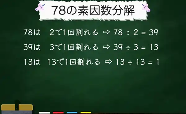 78の素因数分解