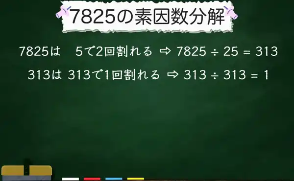 7825の素因数分解
