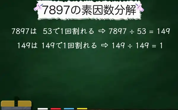 7897の素因数分解