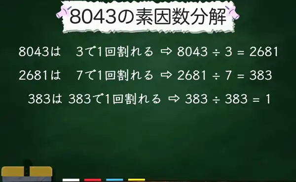 8043の素因数分解