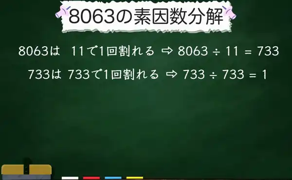 8063の素因数分解