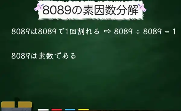 8089の素因数分解