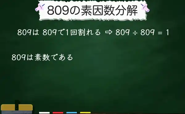 809の素因数分解