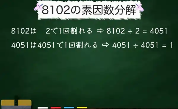 8102の素因数分解