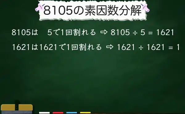 8105の素因数分解