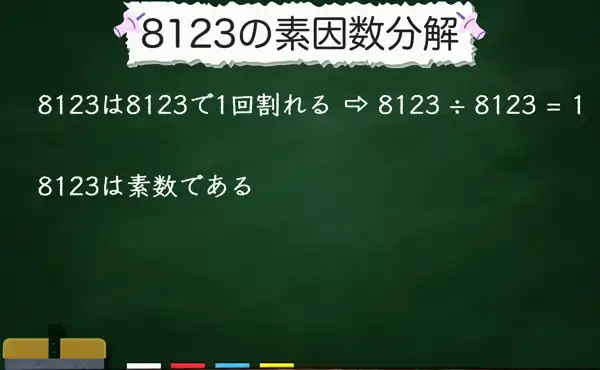 8123の素因数分解