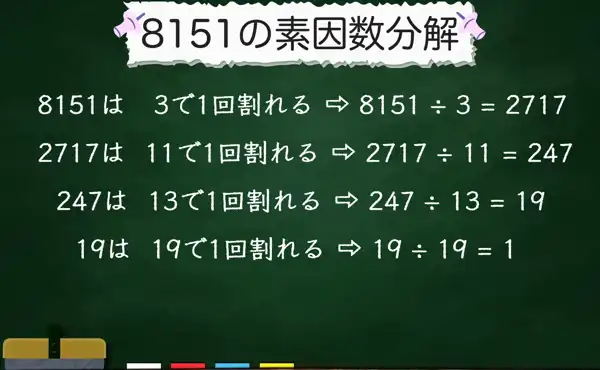 8151の素因数分解