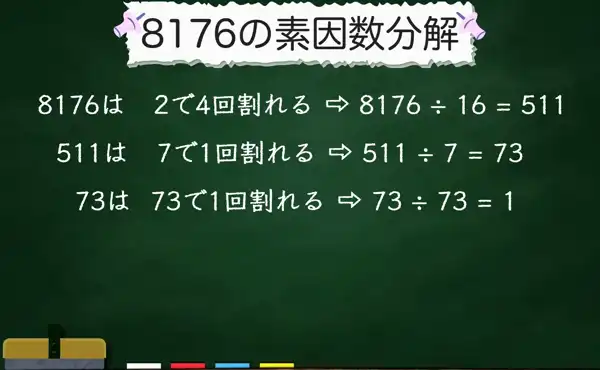 8176の素因数分解