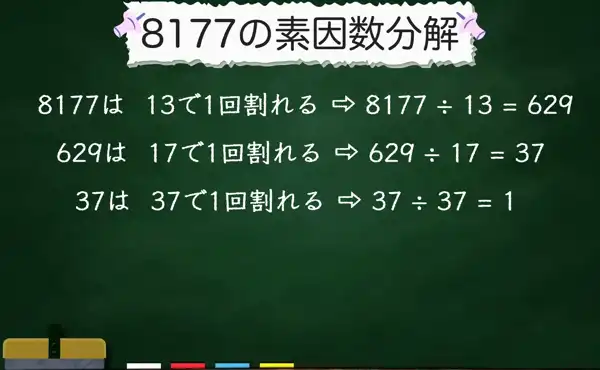 8177の素因数分解