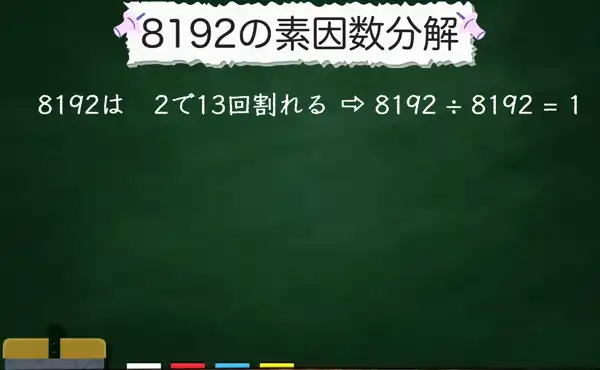 8192の素因数分解