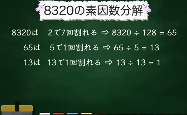 8320の素因数分解