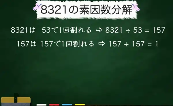 8321の素因数分解