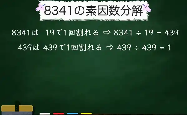 8341の素因数分解