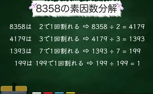 8358の素因数分解